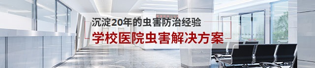 學校蟲害防治解決方案
